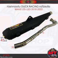 ท่อผ่า Duck Racing W125i LED 2018-2022 คอไล่สปริง