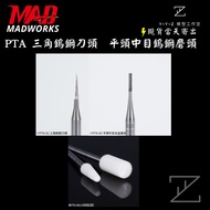 [YYZ Model Studio] MADWORKS PTA Tungsten Steel Series Grinding Head Triangular Blade Flat Middle Mes