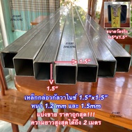 เหล็กกล่องกัลวาไนซ์ 1.5”x1.5” (นิ้วครึ่ง) หนา 1.2 mm และ 1.5 mm ความยาว 8 - 220 cm ราคาถูกสุด!!! ค่า