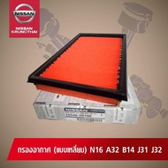 ไส้กรองอากาศ(แบบเหลี่ยม) NISSAN NEOCEFIROTEANA J31 VQ23 J32 VQ25 (อะไหล่แท้ NISSAN) รหัส 034