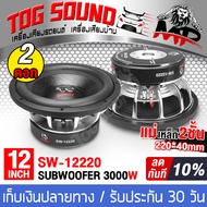 TOG SOUND ลำโพงซับวูฟเฟอร์ ขนาด 12 นิ้ว 3000W SOWAY SW-12220P 【มีจำนวน 1ตัว/2ตัวให้เลือก】2-8OHM วอยซ