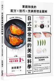 21.日式家常菜的美味科學：家庭和食的配方X技巧X烹調原理全圖解