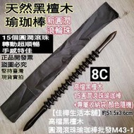 佳樺臺灣現貨 高檔黑檀木15圓潤滾珠瑜珈棒+收納袋M43-2 瑜伽棒 8C輪棒 滾輪棒 輪棒 筋膜棒 經絡棒 算盤瑜珈棒