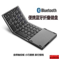 無線鍵盤 藍芽鍵盤 無級鍵盤滑鼠組 藍牙折疊鍵盤輕薄便攜辦公觸控無線鍵盤手機筆記本平板外接鍵盤