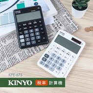 ≈多元化≈附發票  KINYO 12位元稅率 計算機 KPE-675 有含稅/未稅鈕 太陽能/鈕扣電池雙重電源