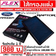 ไส้กรอง อากาศ FLEX กรอง ผ้า แต่ง ซิ่ง Ford EVEREST  RANGER  RAPTOR 2.0  2.2  3.2 ฟอร์ด เอเวอร์เรส  แรพเตอร์  เรนเจอร์ 18-22