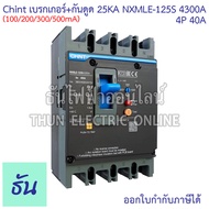 CHINT (รุ่นพิเศษ) NXMLE-125S 4300A (C) เบรกเกอร์+กันดูด RCBO 125AF 4P 25KA (100.200.300.500mA) ตัวเล