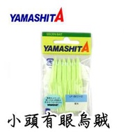 YAMASHITA 小頭有眼烏賊 夜光小卷2.5吋 3.5吋 紅色眼夜光小卷2.5吋 ✿豬姐釣具✿