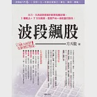 股票超入門(5):波段飆股(增訂版):一段一段，多空都賺。 (電子書) 作者：方天龍