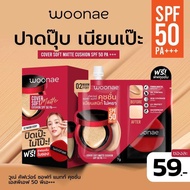 ส่งฟรี‼️ Woonae วูเน่ Cover Soft Matte Cushion SPF50PA+++ คัฟเวอร์ ซอฟท์ แมทท์ คุชชั่น 7 กรัม