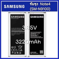 แบตเตอรรี่ ของแท้100% Samsung (ซัมซุง) แบต Note4 (SM-N9100) Galaxy Battery 3.85V 3220mAh แบตเตอรี่