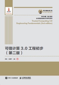 可信计算3.0工程初步(第二版） -  Ebook 胡俊，沉昌祥