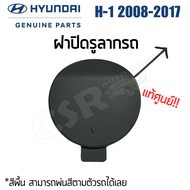 Hyundai แท้💯% ฝาปิดรูลากรถ/ฝาปิดรูกันชนหน้า สีพื้น (สีเทา) รุ่น H-1 (เอช-วัน) ปี 2008-2017