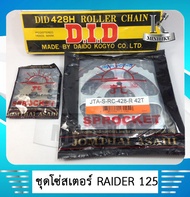 ชุดโซ่สเตอร์แท้พระอาทิตย์ 428 14ฟัน / 38 39 40 42 โซ่428 124ข้อ สำหรับรถ SUZUKI RAIDER125/ เรดเดอร์125