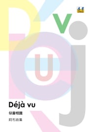 Déjà vu 似曾相識：阿布詩集 阿布