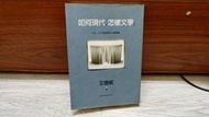如何現代 怎樣文學 王德威 歷史與怪獸作者 麥田 A05