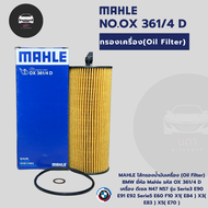กรองน้ำมันเครื่อง (Oil Filter) BMW ยี่ห้อ Mahle OX361/4D เครื่อง ดีเซล N47 N57 รุ่น E90 E60 F10 X1 X