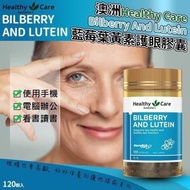 澳洲 Healthy Care藍莓葉黃素護眼靈120粒