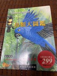 鳥類大圖鑑