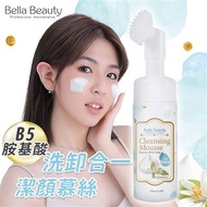 【韓國Bella Beauty】B5胺基酸洗卸合一潔顏慕絲150ml