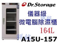 祥銘Dr.Storage漢唐15%~60%RH儀器級微電腦除濕櫃A15U-157