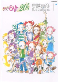全新 小魔女DoReMi 20’s 馬越嘉彦 Illustrations+ 畫集 132頁 Artbook おジャ魔女どれみ