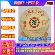 長期購 茶餅 老同志 黎明 金大益普洱茶（生茶） 山韻普洱茶 班章喬木生態茶餅 五彩孔雀茶餅 401乔木生态青饼、易武正山野生茶特级品、红大益老树圆茶，易武正山野生茶特级品，2000年班章珍藏青饼(散