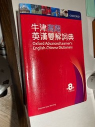 牛津高階英漢雙解詞典