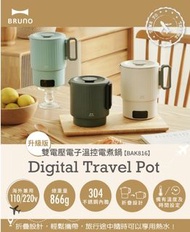 全新香港行貨 自取或寄順豐 紫鑽認証 實體鋪 Bruno 雙電壓便攜電煮鍋 BAK816 旅行水煲 304鋼 816  LED顯示 