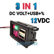 3IN1 12VDC DC VOLT+USB+% วัดโวลท์ภายใน วัดแบต รถยนต์มิเตอร์ วัดปริมาณแบตเตอรี่ ไฟสีแดง ต่อกับแบตเตอรี่ 12v เท่านั้น
