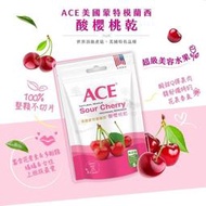 【買一送一】ACE 天然果乾 美國蒙特模蘭西酸櫻桃乾 新包裝95g/包 大包裝果乾 大包裝蜜餞 進口果乾 去籽黑棗 蜜餞