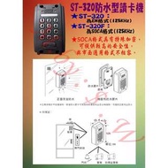 日懋 SOCA ST-320 單機 門禁 讀卡機 刷卡機 設定器