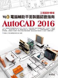 TQC+ 電腦輔助平面製圖認證指南 AutoCAD 2016