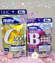 💙采庭日貨💙J659 日本境內版 原裝 DHC持續型 維他命B群 維他命C 60日份  (120/240粒)