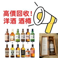 收購酒 酒瓶 酒樽 收酒 新舊酒都收 收舊酒 白蘭地 威士忌 茅台 紅酒 香檳 FOV 長頸 MARTELL 馬爹利 藍帶 CORDON BLEU 路易十三 理察