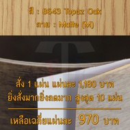 แผ่นโฟเมก้า แผ่นลามิเนต ยี่ห้อ TD Board ลายไม้โอ๊ค รหัส 8643 Topaz Oak พื้นผิวลาย Matte (M) ขนาด 122