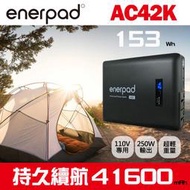 【現貨】Enerpad AC42K 攜帶式 大容量 110V 行動電源 露營 戶外不斷電 AC電源 插座 AC-42K