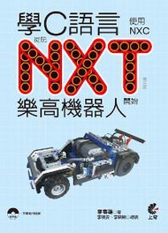 學C語言從玩NXT樂高機器人開始（使用NXC）（第三版）