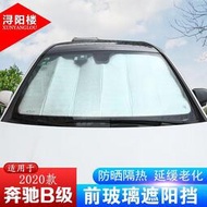 台灣現貨BENZ 賓士 適用于20-22款B級遮陽擋B180B200改裝遮陽板前檔前擋風玻璃罩