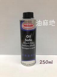 油麻地 6557 MEGUIN OIL SAFE 機油精 引擎 增強 止漏劑 機油 墊圈 活化劑 添加劑 墊圈活化劑