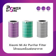 Xiaomi Mi Air Purifier Filter ไส้กรองเครื่องฟอกอากาศ สำหรับ Xiaomi Mi Air Purifier 2, 2H, 2S, 3, 3H, Pro | ประกันศูนย์ไทย