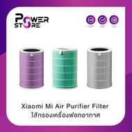 Xiaomi Mi Air Purifier Filter ไส้กรองเครื่องฟอกอากาศ สำหรับ Xiaomi Mi Air Purifier 2, 2H, 2S, 3, 3H,