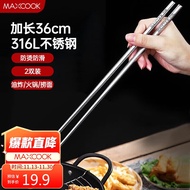 美厨（maxcook）316L不锈钢火锅筷子 油炸筷火锅筷加长筷子 36cm两双装MCK8390