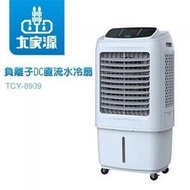 缺貨 大家源 45L負離子DC直流水冷扇 降溫移動式 水冷氣 空調扇 TCY-8909