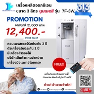 ผ่อนได้!เกรดโรงพยาบาลใช้! เครื่องผลิตออกซิเจน 3 ลิตร ชนิดพ่นละอองยาได้ ยี่ห้อ YUWELL รุ่น 7F-3W เเถมเครื่องวัดปลายนิ้ว 1 เครื่อง-ประกันศูนย์ไทย