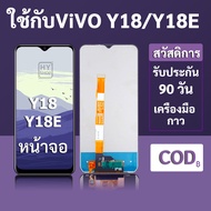 หน้าจอ LCD vivo Y18 สำหรับ vivo Y18E พร้อมชุดเครื่องมือ+กาวซ่อมแซม  รับประกัน 3 เดือน