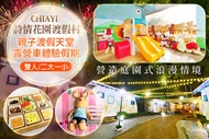 嘉義-詩情花園渡假村 雙人/二大一小露營車一泊二食體驗假期，親子渡假天堂