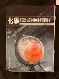 化學歷屆公歷高中指考模擬試題解析