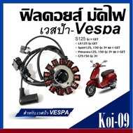 ฟิลคอยล์ มัดไฟ เวสป้าVespa รุ่น S125 รุ่น IGET LX125 รุ่น GET Sprint125 150 รุ่น 3V และ IGET Primav