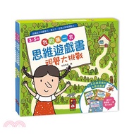 我的第一套思維遊戲書-視覺大挑戰（三本一套）